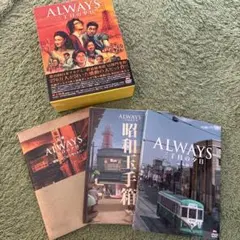 ALWAYS 三丁目の夕日 豪華版('05「ALWAYS 三丁目の夕日」製作委員会
