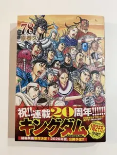 2026年最新】キングダム 最新刊の人気アイテム - メルカリ