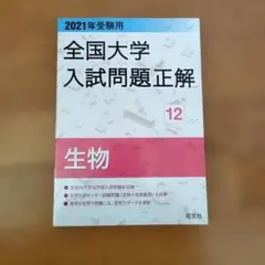 2026年最新】全国大学入試問題正解 生物の人気アイテム - メルカリ