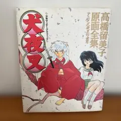 2026年最新】高橋留美子原画全集の人気アイテム - メルカリ