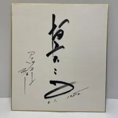 2026年最新】藤子不二雄A 直筆サインの人気アイテム - メルカリ