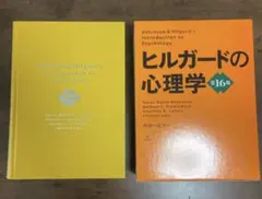 2026年最新】ヒルガードの心理学 第16版の人気アイテム - メルカリ