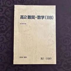 2026年最新】難関数学 駿台の人気アイテム - メルカリ