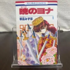 2026年最新】暁のヨナ 1巻 初版の人気アイテム - メルカリ