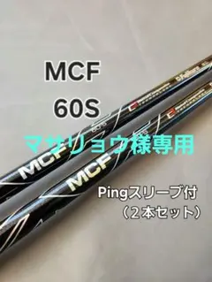 2026年最新】フジクラmcfの人気アイテム - メルカリ