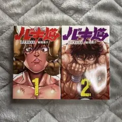 2026年最新】バキ道 全巻の人気アイテム - メルカリ