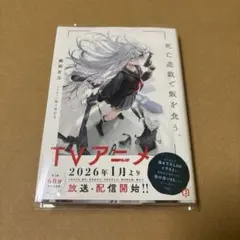 2026年最新】死亡遊戯で飯を食う。 サイン本の人気アイテム - メルカリ