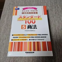 2026年最新】スタンダード100 司法試験の人気アイテム - メルカリ