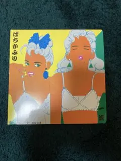 2026年最新】ばちかぶりの人気アイテム - メルカリ