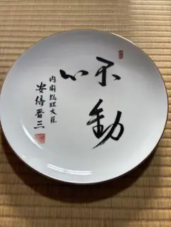 2026年最新】安倍晋三 不動心の人気アイテム - メルカリ