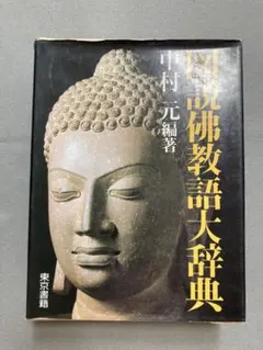 2026年最新】佛教語大辞典の人気アイテム - メルカリ