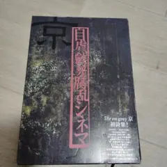 2026年最新】DIr en grey 京 詩集の人気アイテム - メルカリ