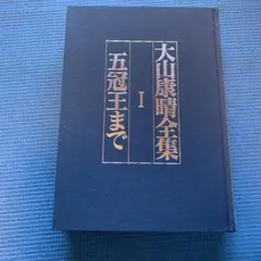 2026年最新】大山康晴全集の人気アイテム - メルカリ