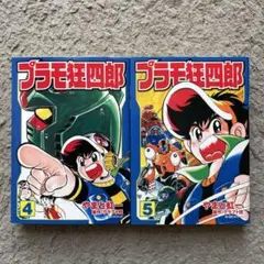 2026年最新】プラモ狂四郎 巻の人気アイテム - メルカリ