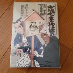 2026年最新】弐十手物語 全巻の人気アイテム - メルカリ