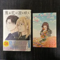 2026年最新】薫る花は凛と咲く初版の人気アイテム - メルカリ