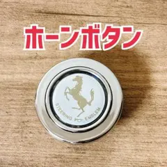 2026年最新】ホーンボタン 当時物の人気アイテム - メルカリ