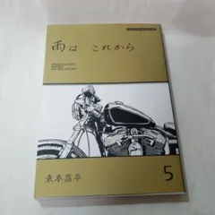 2026年最新】雨はこれから 東本の人気アイテム - メルカリ