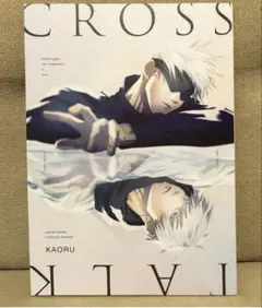 2026年最新】同人誌 呪術廻戦 夢の人気アイテム - メルカリ