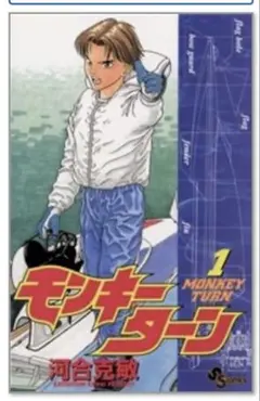 2026年最新】モンキーターン 全巻の人気アイテム - メルカリ