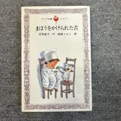 2026年最新】まほうをかけられた舌の人気アイテム - メルカリ