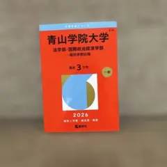 2026年最新】青山学院大学 赤本 経済学部の人気アイテム - メルカリ