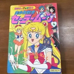 2026年最新】セーラームーン 本の人気アイテム - メルカリ