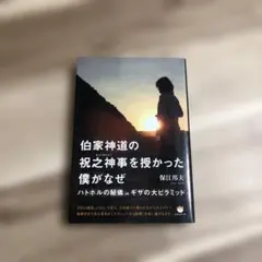 2026年最新】伯家神道の人気アイテム - メルカリ