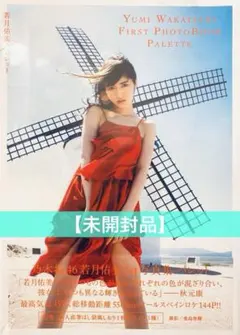 2026年最新】若月佑美の人気アイテム - メルカリ