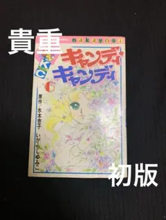 2026年最新】キャンディキャンディ 初版の人気アイテム - メルカリ