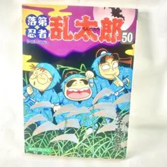 2026年最新】落第忍者乱太郎 49巻の人気アイテム - メルカリ