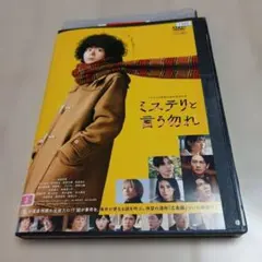 2026年最新】ミステリと言う勿れ dvdの人気アイテム - メルカリ