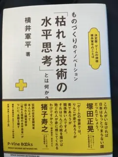 2026年最新】枯れた技術の水平思考の人気アイテム - メルカリ
