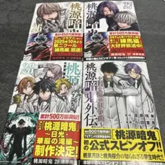 2026年最新】桃源暗鬼 漫画 全巻の人気アイテム - メルカリ