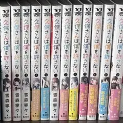 2026年最新】久保さんは僕を許さない 全巻 初版の人気アイテム - メルカリ