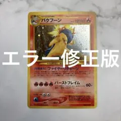 2026年最新】バクフーン エラーの人気アイテム - メルカリ