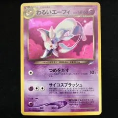 2026年最新】エーフィ 旧裏 美品の人気アイテム - メルカリ