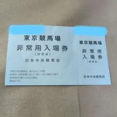 2026年最新】記念入場券競馬の人気アイテム - メルカリ