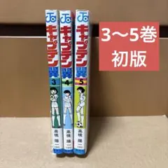2026年最新】キャプテン翼 初版の人気アイテム - メルカリ