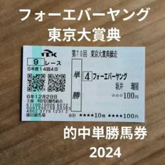2026年最新】フォーエバーヤング 馬券の人気アイテム - メルカリ