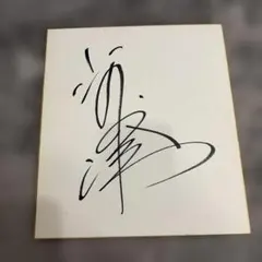 2026年最新】騎手 サイン 色紙の人気アイテム - メルカリ