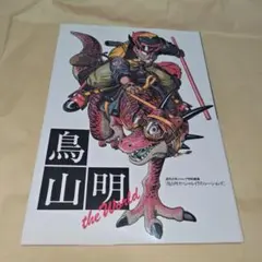 2026年最新】鳥山明 画集の人気アイテム - メルカリ