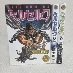 2026年最新】ベルセルク 第1巻の人気アイテム - メルカリ