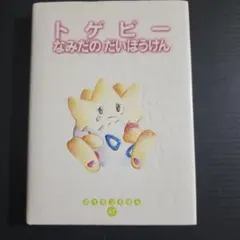 2026年最新】ポケモンミニ トゲピーのだいぼうけんの人気アイテム