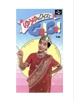 2026年最新】ゆうゆのクイズでGoの人気アイテム - メルカリ