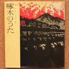 2026年最新】石川啄木の人気アイテム - メルカリ