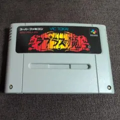 2026年最新】ラプラスの魔 SFCの人気アイテム - メルカリ