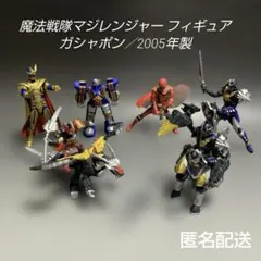 2026年最新】マジレンジャー ガチャの人気アイテム - メルカリ
