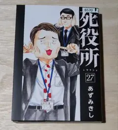 2026年最新】死役所の人気アイテム - メルカリ