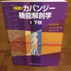 2026年最新】カパンジー機能解剖学の人気アイテム - メルカリ